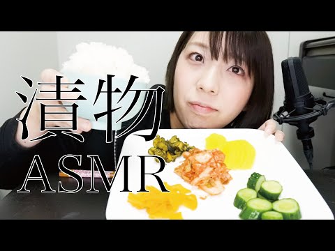 ASMR│咀嚼音 漬物とキムチ 食べてみた。Japanese pickles Eating sound