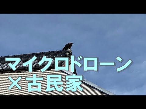 マイクロドローン×古民家～築200年超古民家で心地よく暮らすVol.12