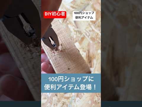 diy初心者のための外せないネジはこの便利アイテム#diy初心者 #便利アイテム #ネジ