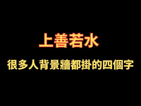 上善若水 很多人背景牆都掛的四個字