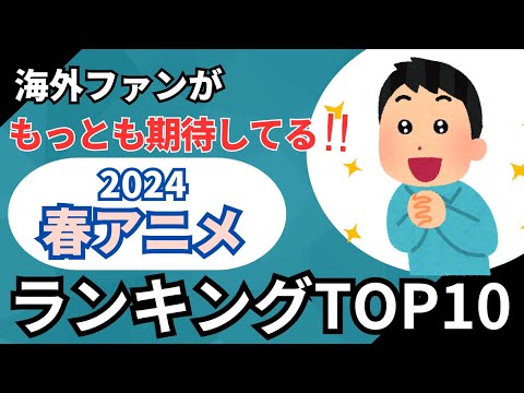 【2024春アニメ】海外アニメファンが選ぶ もっとも期待する春アニメTOP１０！！超人気作だらけの中 どのアニメが１位を取るか大注目！！