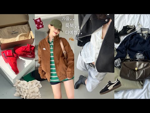 다 내 교복이 되⋰˚★ 너무 진존예..어쩌지? 가을 패션하울&LOOKBOOK🍂🍄‍🟫🩷