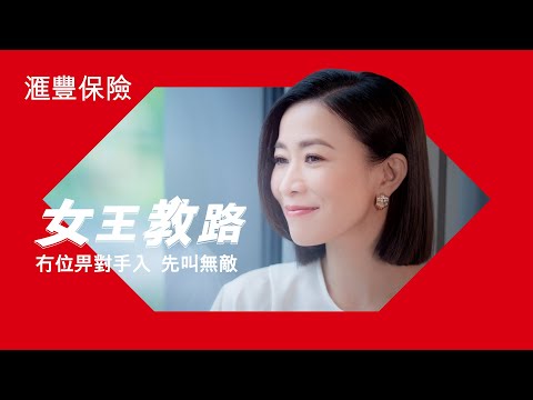 女王教路｜幾忙都要規劃好自己嘅人生大事！｜滙豐保險