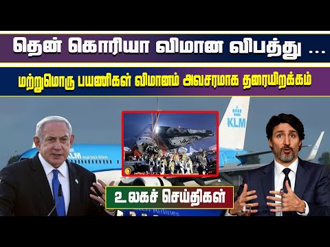 இன்றைய முக்கிய உலகச் செய்திகள் - 30.12.2024 | #tamilnewslive #worldnews