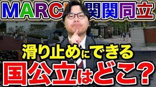 【国公立志望必見】MARCH・関関同立を安易に併願校にするな！