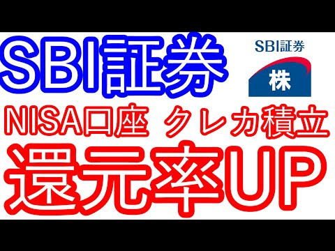 【SBI証券】NISA口座　クレカ積立還元率UP