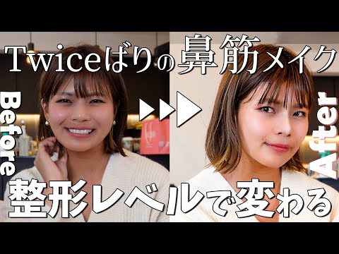 【整形メイク】Twiceばりの鼻筋メイクで大変身しました【桃メイク】