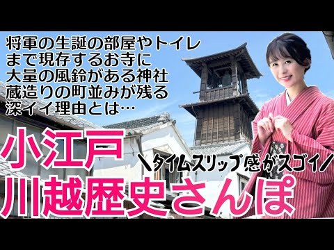 知れば絶対行きたくなる！歴史＆文化の宝庫・川越～小江戸と呼ばれる深い理由～