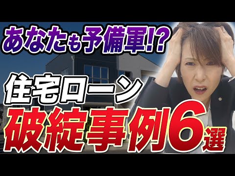 【自己破産】住宅ローン破綻事例6選！破綻しないためにやるべきこと