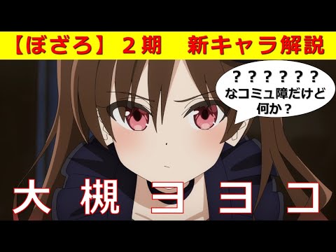 【ぼっち・ざ・ろっく！】アニメ２期を先取り新キャラ解説：大槻ヨヨコ　※ネタバレ注意