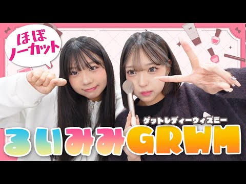 るいみみノーカットGRWM！！