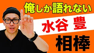 イワイガワ・井川修司「相棒」#001 ㊗️元役者だから語れる相棒の裏側㊗️