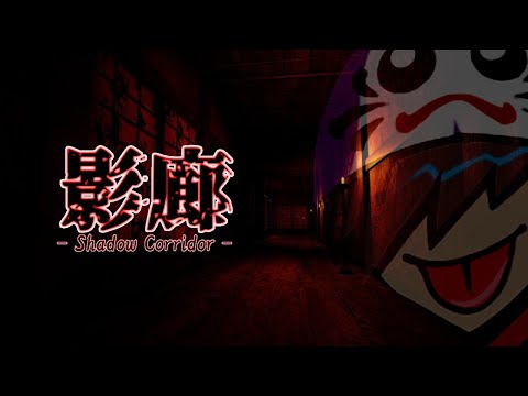 【初見】ホラー is 小EASY【影廊/Shadow Corridor】