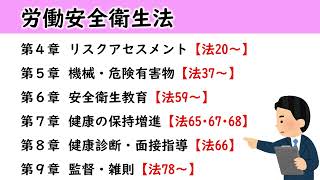 【労働安全衛生法】社労士試験の出題論点まとめ（後半）