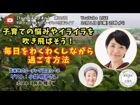 【Tsunoiチャンネル 】第127回 〜 苫米地式コーチング認定コーチ 小堤 明子さんとの対談ライブ：子育ての悩みやイライラを吹き飛ばそう！~毎日をわくわくしながら過ごす方法