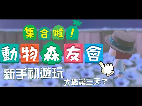 【突發／新手動物森友會 #1】剛玩三四天的新手，島嶼又長怎樣呢？【薇妮 Winnie🐾】