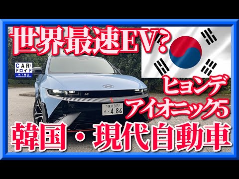 【世界最速EV?】韓国ヒョンデ社のアイオニック5Nの超絶激速パフォーマンスに木下隆之が初めて触れました。その感想は?