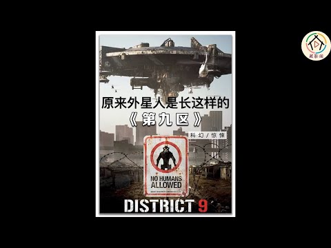 《第九区》   外星人的样子原来是这样的，来了地球20年，受尽人类的折磨， 最后还是觉得自己家好