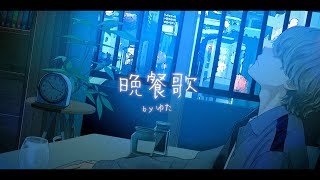 感情を思いっきり乗せて『晩餐歌 - tuki.』男性キーで歌ってみた / ゆた