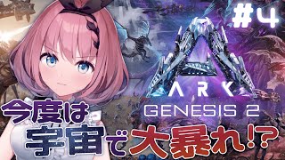 【 #ARKGenesis 】KohaARK 今度は宇宙!? ボス戦の準備とかクモの練習👿💪 # 4【 #音門るき / #VEE 】