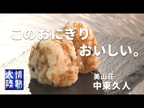 ちりめん山椒のおにぎり、最強説。（ミシュラン２つ星／美山荘 中東久人）