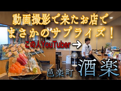 仲間との呑み動画撮影で来たみたらYouTuberと遭遇‼️「群馬県邑楽町　串焼き　酒楽」