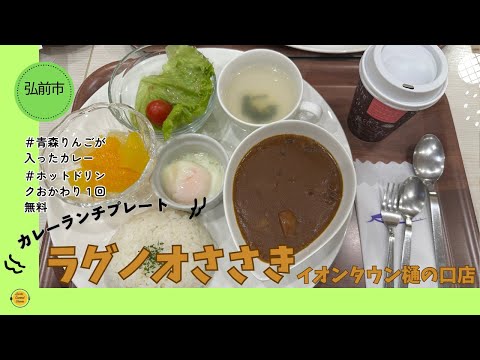 青織グルメ　青森県弘前市　ラグノオささき　イオンタウン樋の口店で、カレーランチプレート！「ぼっちグルメウーマンの青森・岩手・秋田の食巡り！ 」