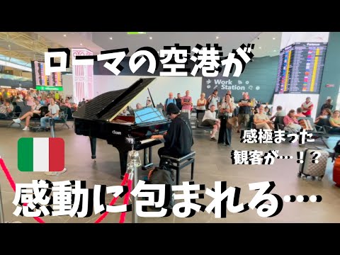 【神回】ローマの空港でタイタニック弾いたらいつのまにか大観衆が！？【海外ストリートピアノ】My Heart Will Go On /playing the piano at rome airport