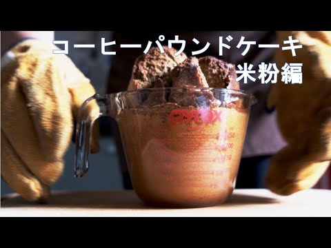 【パン作り】コーヒーパウンドケーキ　米粉編　おしゃれに作ろうと思ってたんですが・・・　　美味しかったからいいか！