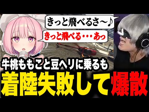 牛桃ももことヘリに乗るも着陸に失敗し爆散するハンバーガー【切り抜き/ストグラ/兎桃みみこ/アンダーバー】