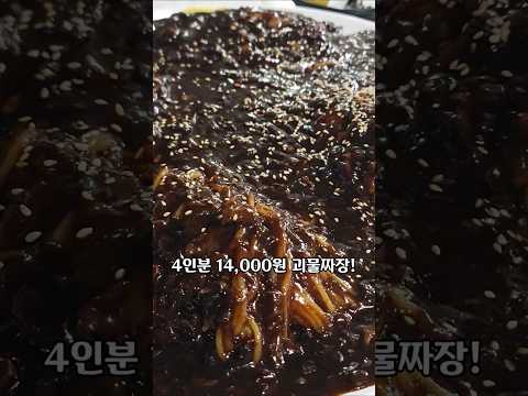 14,000원 4인분 괴물짜장 시간 제한 안 주고 다 먹기 가능할까? (3분 쇼츠)