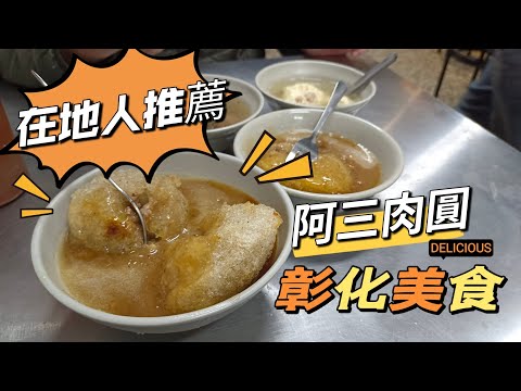 貪吃是一種癮-阿三肉圓 脆皮肉圓 玉華珍餅行 麻糬&大元蔴薯(鹹麻糬) 彰化小吃 吃吃吃