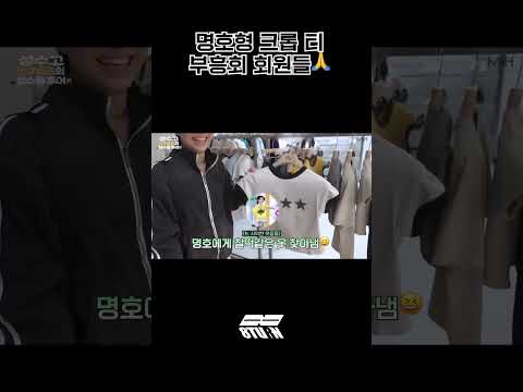 명호형 크롭 티 부흥회 회원들🙏 (#shorts)