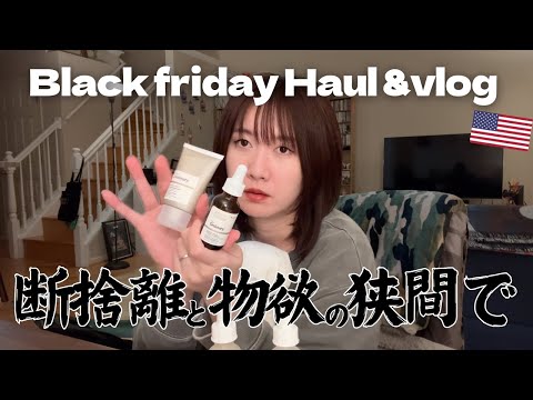 🇺🇸ブラックフライデー当日の様子&購入品紹介vlog🎁海外在住専業主婦の断捨離と買い物記録📝