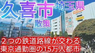 久喜市ってどんな街? 2つの鉄道路線が交わる東京通勤圏の15万人都市！駅前と大型店舗群を歩く【埼玉県】(2023年)