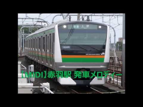 【MIDI】赤羽駅 発車メロディー