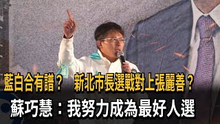 新北市長選戰對上張麗善？ 蘇巧慧：我努力成為最好人選－民視新聞