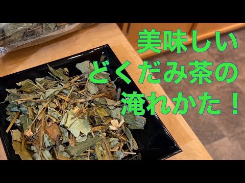 美味しい健康茶の淹れ方　どくだみ茶編