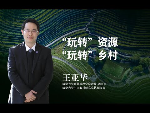 【清华大学】乡村振兴有密码？清华教授：得看多元主体如何“玩转”资源