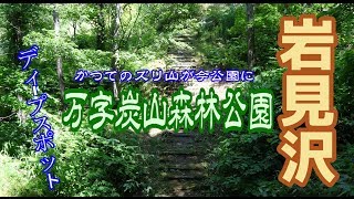 【散策】万字炭山森林公園。ズリ山登頂・坑道巡り動画