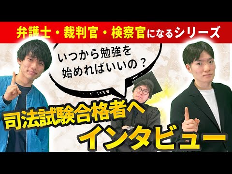 司法試験対策っていつから始めればいいの？合格者に聞いてみた！【高校生必見！】