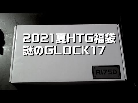 【HTG】ARMY ARMAMENTと思わしきGLOCK17【福袋】