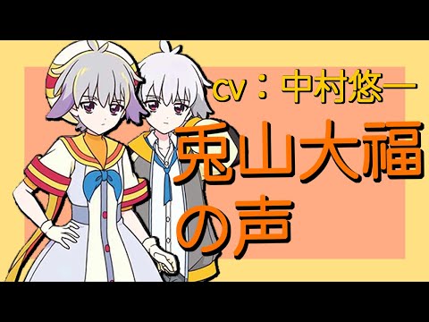 兎山大福の声【cv：中村悠一】1分間