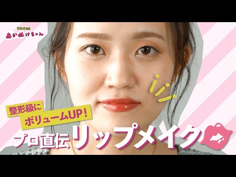 整形級にボリュームUP！ふっくらリップになれるプロ流テク