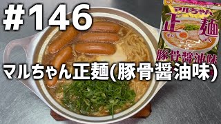 【作って食べる】＃１４６「マルちゃん正麺(豚骨醤油味)」