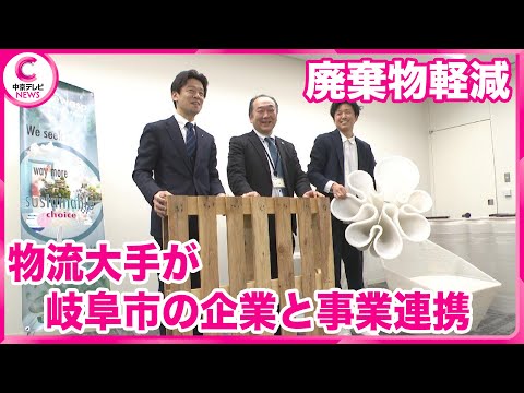 【廃棄物軽減】 物流大手が岐阜市の企業と事業連携