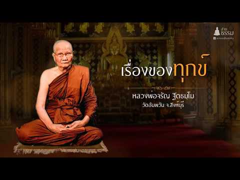 เรื่องของทุกข์ (หลวงพ่อจรัญ ฐิตธมฺโม)