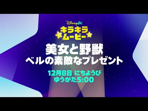 Disney Jr. Japan - Beauty and the Beast: The Enchanted Christmas [1997] - Promo (December 2024)