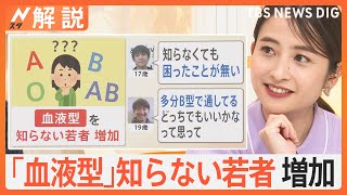 「知らなくても困ったことがない」血液型を知らない人が増加　調べてみたら…“血液型と性格”に科学的根拠なし【Nスタ解説】｜TBS NEWS DIG