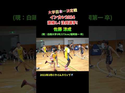 ガチガチ福岡第一流DF! 佐藤 涼成 (現：白鷗大学3年/173cm/福岡第一 卒)大学日本一決定戦インカレ2024 注目! 激推し選手 #Shorts #basketball